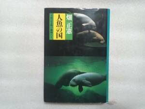 人魚の国　畑正憲　ムツゴロウ　天然記念物の動物たち　角川書店　ジュゴン　イリオモテヤマネコ　カササギ　コウノトリ　甲斐犬