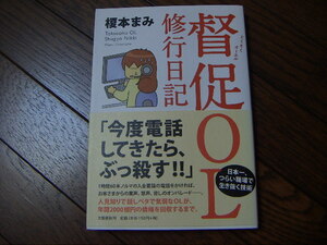 即決★美品♪督促OL修行日記 日本一、つらい職場で生き抜く技術 榎本まみ 文芸春秋