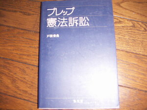 即決♪プレップ憲法訴訟 戸松秀典 弘文堂