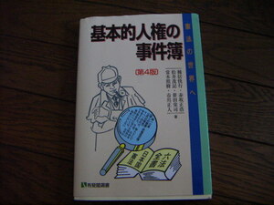 即決♪基本的人権の事件簿 第４版 憲法の世界へ　