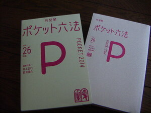 即決♪ポケット六法 26年版