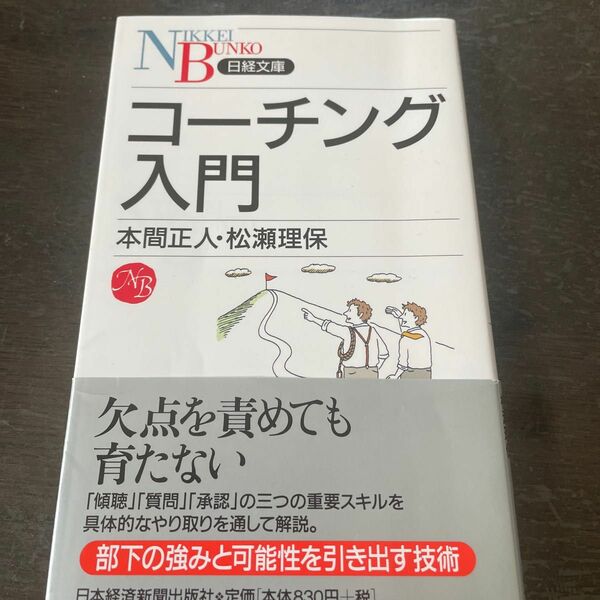 コーチング入門 （日経文庫　１０９１） 本間正人／著　松瀬理保／著