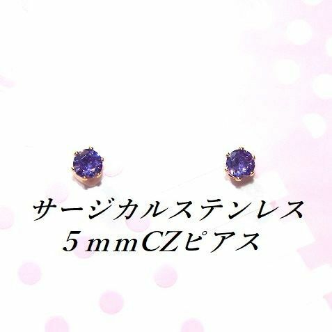 ゴールドカラーサージカルステンレスアメジストCZピアス(5mm