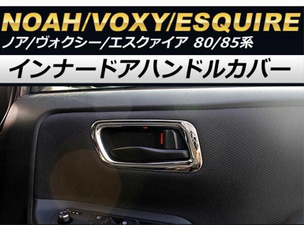 ヴォクシー80系VOXY ノア80系NOAH ドアノブカバー【C174a】