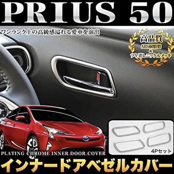 プリウス50系 Prius ドアノブガーニッシュ【C603】