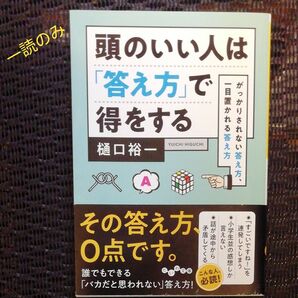 頭のいい人は「答え方」で得をする がっかりされない答え方、一目置かれる答え方 (だいわ文庫 27-4G) 樋口裕一/著