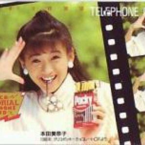 貴重!本田美奈子テレカ グリコポッキー その2