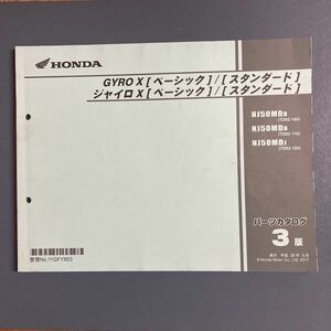 HONDA パーツカタログ パーツリスト ジャイロＸ　4サイクル　現行車　TD02　3版　比較的きれい