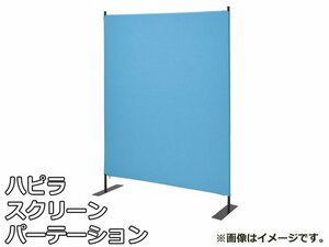 未使用品 ハピラ スクリーン パーテーション ブラックフレーム クロス ブルー HPF0704-12BBL W1200×D350×H1600mm パーティション