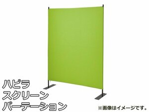 未使用品 ハピラ スクリーン パーテーション ブラックフレーム クロス グリーン HPF0704-12BGR W1200×D350×H1600mm パーティション