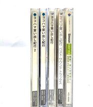 ５枚セット！SME ヨコハマ 買い出し紀行 ドラマCD　１ + 2 + ベストサウンド トラックス + 嗚呼 麗しの 派遣 OL シムーン 株式会社_画像3