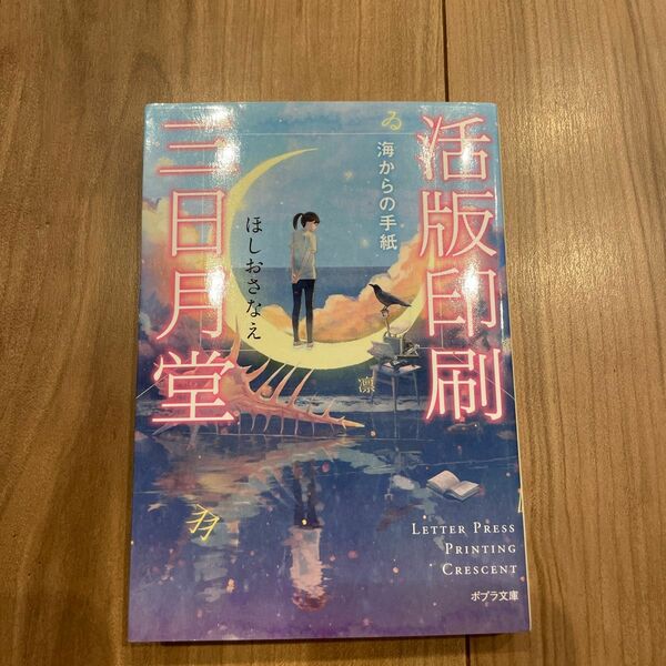 活版印刷三日月堂　海からの手紙　ほしおさなえ