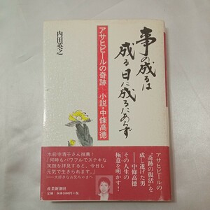 zaa-438♪アサヒビールの奇跡小説・中条高徳　事の成り行きは成り立っているところで― 内田 英之(著)