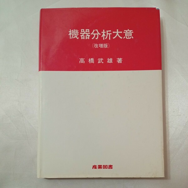 zaa-438♪機器分析大意 　 高橋武雄( 著 )　産業図書; 改増版（1976年12月15日）