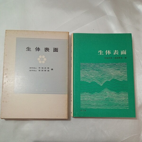 zaa-438♪生体表面 (現代生物科学シリーズ)中垣 正幸/岩田 修造(著) 南江堂 (1975/07/01)
