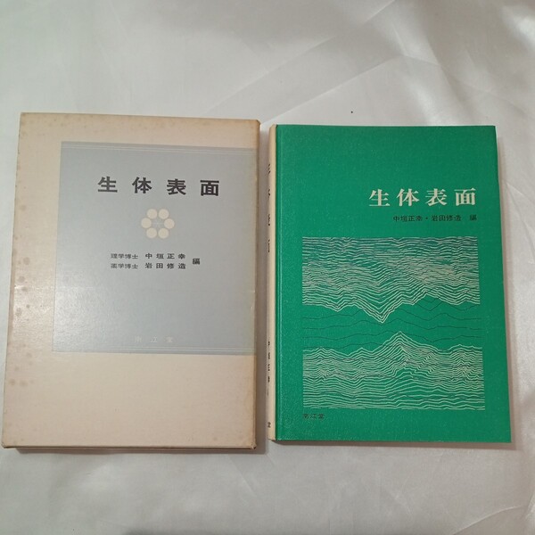 zaa-438♪生体表面 （現代生物科学シリーズ）中垣 正幸/岩田 修造(著) 南江堂　(1975/07/01)