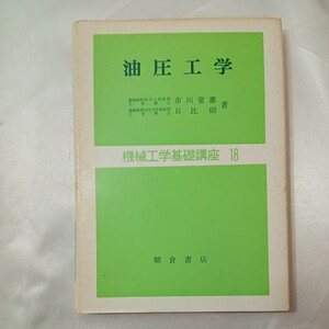 zaa-438♪油圧工学― (機械工学基礎講座 (18)) 市川 常雄(著),日比 昭(著)　朝倉書店(1982/10/1)