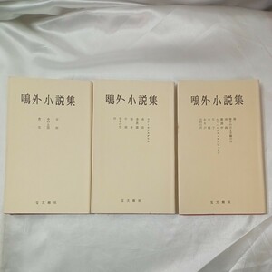 zaa-440!. writing pavilion version . out novel compilation no. 2 volume ~ no. 4 volume 3 pcs. set Mori Ogai ( work ). writing pavilion (1957 year 3 month 15 day )