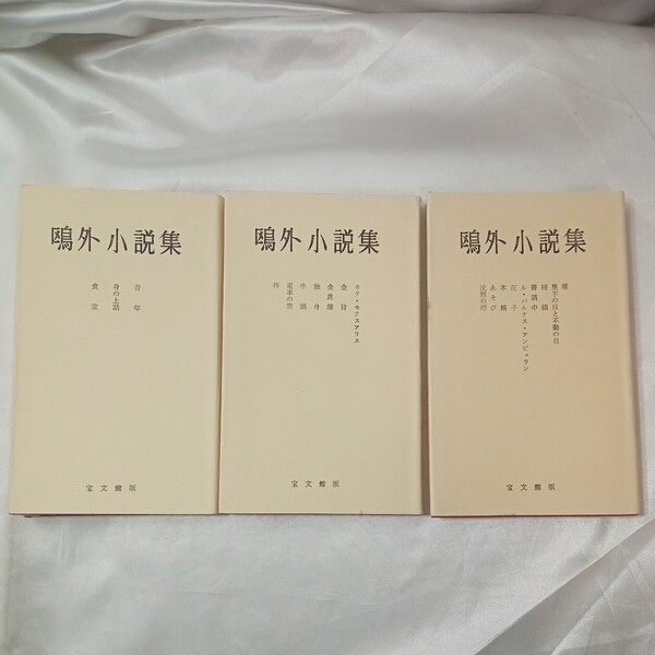 zaa-440♪ 宝文館版 鴎外小説集第2巻~第4巻3冊セット 森鴎外(著) 宝文館(1957年3月15日)