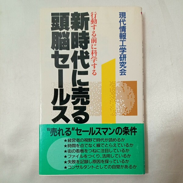 zaa-440♪新時代に売る頭脳セールス―行動する前に科学する (実日新書) 現代情報工学研究会(編集) 実業之日本社(1988/10/20)