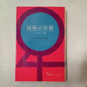 zaa-440♪現代心理学ブックス 性格の診断　人をみぬく知恵　 佐野勝男(著) 大日本図書　（1970年4月1日）