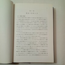 zaa-441♪物理化学実験法 鮫島 実三郎(著)　裳華房; 新版（1974/11/10）_画像5