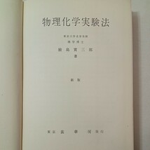 zaa-441♪物理化学実験法 鮫島 実三郎(著)　裳華房; 新版（1974/11/10）_画像2