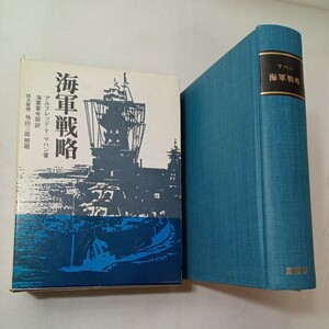 zaa-440♪海軍戦略―陸軍作戦原則との比較対照 (1978年) アルフレッド ・マハン(著)　海軍令部(翻訳)　原書房