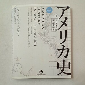 zaa-441♪対訳シンプルな英語で話すアメリカ史 バーダマン，ジェームス・Ｍ【著】硲 允/千田 智美【訳】ジャパンタイムズ（2015/03発売）