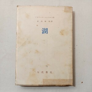 zaa-442♪『湖』 テオドール・シュトルム (作)　渡辺格司(訳)　八代書店（1946/09発売）