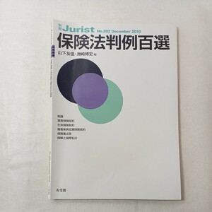 zaa-445♪保険法判例百選 （別冊ジュリスト　Ｎｏ．２０２） 山下友信／編　洲崎博史／編