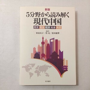 zaa-445♪分野から読み解く現代中国　歴史・政治・経済・社会・外交 （新版） 家近亮子／編著　唐亮／編著　松田康博／編著