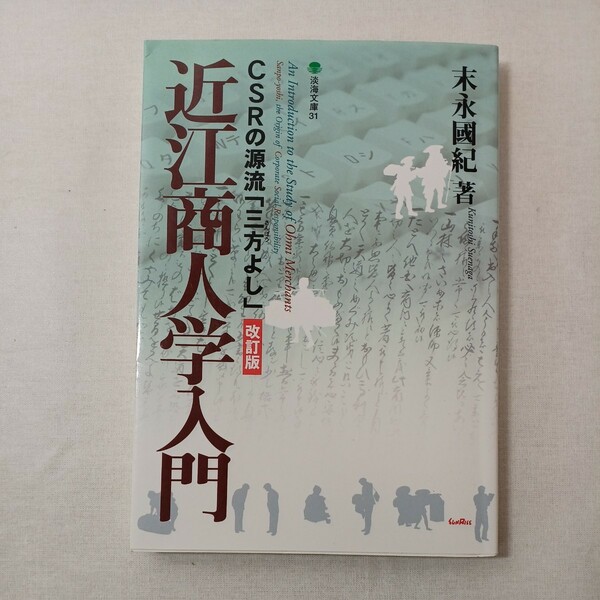 zaa-445♪近江商人学入門　改訂版－ＣＳＲの源流「三 （淡海文庫　　３１） 末永　國紀　著