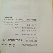 zaa-438♪『プログラム学習によるリレーシーケンス制御』制御基礎講座 1 　 松下電器製造・技術研修所(編) 廣済堂出版(1978/5/1)_画像8