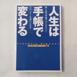zaa-446♪人生は手帳で変わる　第４世代手帳フランクリン・プランナーを使いこなす フランクリン・コヴィー・ジャパン株式会社／編著