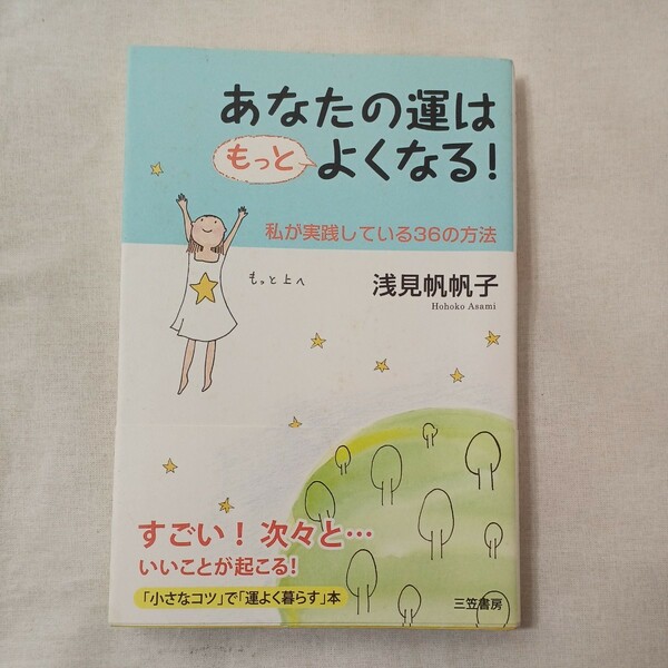 zaa-446♪あなたの運はもっとよくなる！　私が実践している３６の方法 浅見帆帆子／著