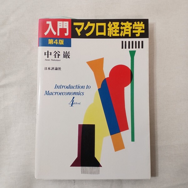 zaa-446♪入門マクロ経済学 （第４版） 中谷巌／著