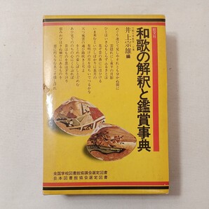 zaa-448♪和歌の解釈と鑑賞事典 単行本 井上 宗雄 (著) 旺文社 (19789/4/1)