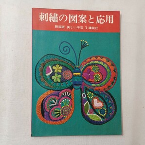 zaa-449♪刺繍の図案と応用　新装版美しい手芸3 講談社　昭和43年 (1968/1/1)
