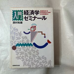 zaa-449♪入門 経済学ゼミナール 単行本 1991/5/1 西村 和雄 (著) 実務教育出版 (1990/4/1)