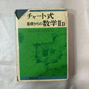 zaa-449♪チャート式基礎からの数学2B　 中村幸四郎,恒岡美和(共著) 数研 昭和52年 （1977/05発売） 教科書 練習問題