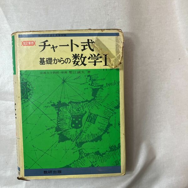 zaa-449♪チャート式　基礎からの数学Ⅰ　 塹江誠夫 (著) 数研 昭和52年 （1976/04発売） 教科書 練習問題