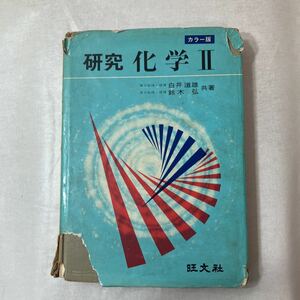 zaa-449♪研究 化学Ⅱ　 白井道雄/ 鈴木弘【共著】 旺文社 （1976/03発売） 化学反応式 教科書 練習問題