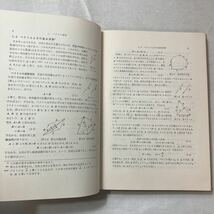 zaa-451♪力学 (1985年) (基礎物理コース) 　 喜多 秀次 (著)　学術図書出版社 (1976/7/10)_画像6