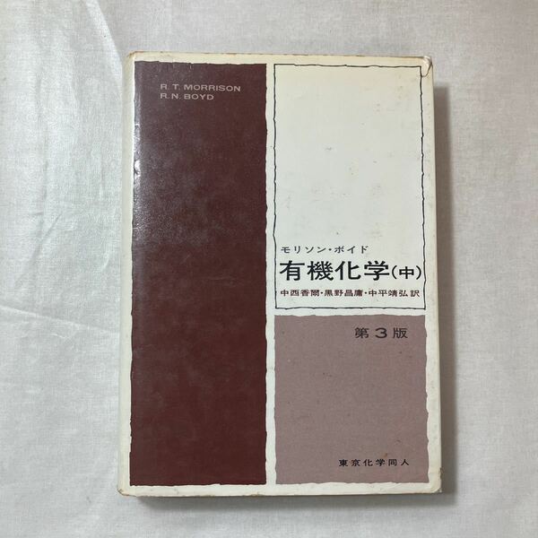 zaa-450♪モリソン, ボイド　有機化学 (中) モリソン (著), ボイド (著), 中西 香爾 (翻訳)　 東京化学同人; 第4版 (1979/5/21)