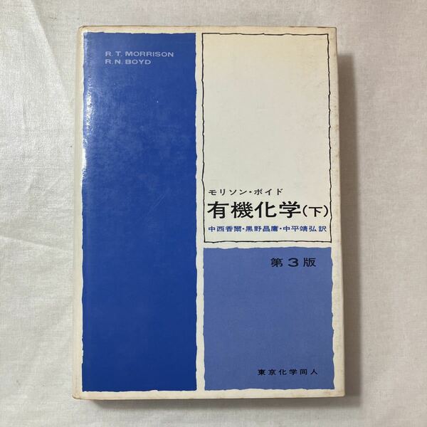 zaa-451♪モリソン, ボイド　有機化学 (下) モリソン (著), ボイド (著), 中西 香爾 (翻訳)　 東京化学同人; 第4版 (1979/9/10)