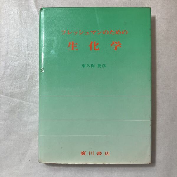 zaa-451♪フレッシュマンのための生化学 　東久保勝彦(著) 　広川書店（1979/01発売）つ