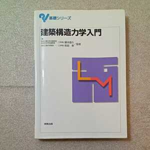 zaa-324♪基礎シリーズ　建築構造力学入門 和田 章 (監修)+図解入門よくわかる構造力学の基本　松本 慎也 (著)　2冊セット