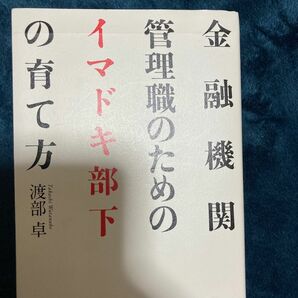 【値下】金融機関管理職のためのイマドキ部下の育て方 渡部卓／著