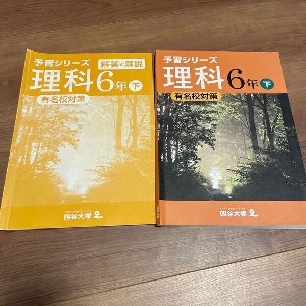 四谷大塚 四谷大塚予習シリーズ 中学受験 小6